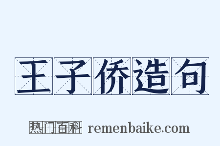 王子侨造句是什么意思的图片